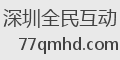 深圳全民互动