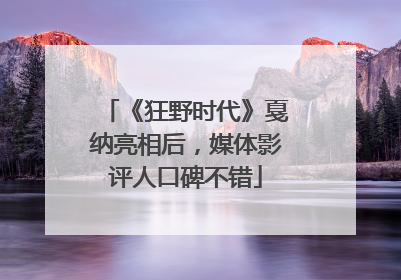 《狂野时代》戛纳亮相后，媒体影评人口碑不错