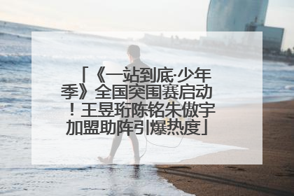 《一站到底·少年季》全国突围赛启动！王昱珩陈铭朱傲宇加盟助阵引爆热度