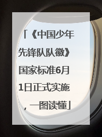 《中国少年先锋队队徽》国家标准6月1日正式实施，一图读懂