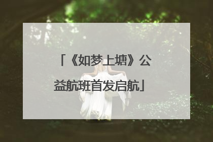 《如梦上塘》公益航班首发启航