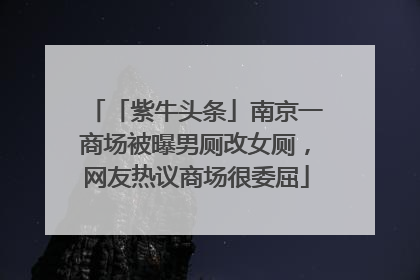 「紫牛头条」南京一商场被曝男厕改女厕，网友热议商场很委屈