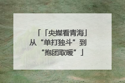 「央媒看青海」从“单打独斗”到“抱团取暖”