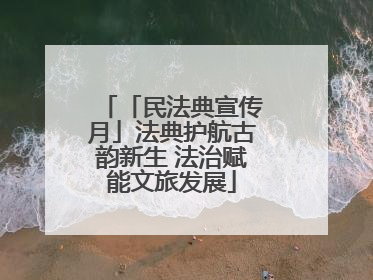 「民法典宣传月」法典护航古韵新生 法治赋能文旅发展