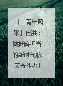 「青年风采」冉洪：做挺膺担当的新时代航天奋斗者