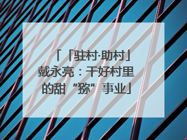 「驻村·助村」戴永亮：干好村里的甜“猕”事业