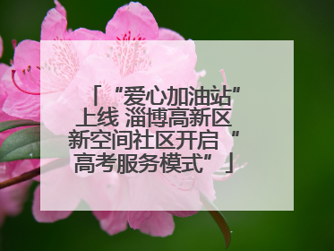 “爱心加油站”上线 淄博高新区新空间社区开启“高考服务模式”