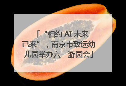 “相约 AI 未来已来”，南京市致远幼儿园举办六一游园会