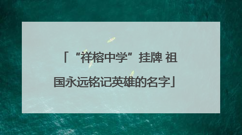 “祥榕中学”挂牌 祖国永远铭记英雄的名字