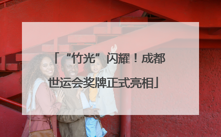 “竹光”闪耀！成都世运会奖牌正式亮相