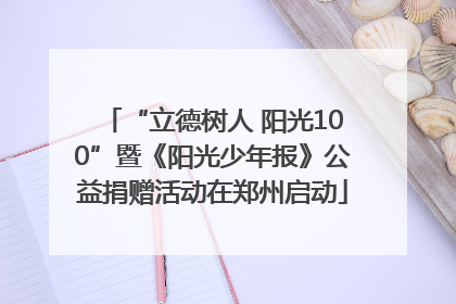 “立德树人 阳光100”暨《阳光少年报》公益捐赠活动在郑州启动