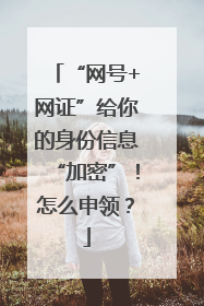 “网号+网证”给你的身份信息“加密”！怎么申领？