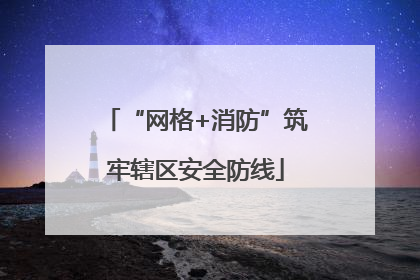 “网格+消防”筑牢辖区安全防线
