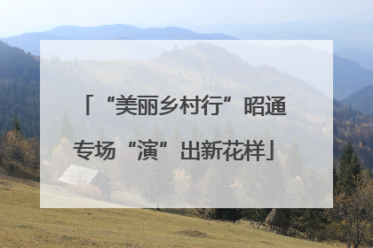 “美丽乡村行”昭通专场“演”出新花样