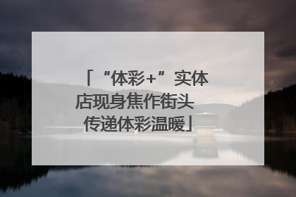 “体彩+”实体店现身焦作街头 传递体彩温暖