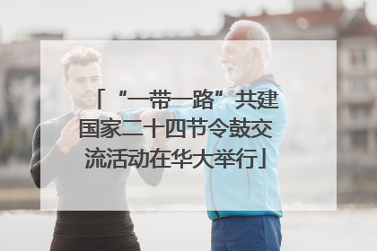 “一带一路”共建国家二十四节令鼓交流活动在华大举行