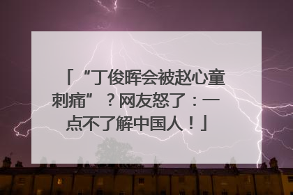 “丁俊晖会被赵心童刺痛”？网友怒了：一点不了解中国人！