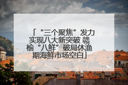 “三个聚焦”发力实现八大新突破 赣榆“八鲜”破局休渔期海鲜市场空白