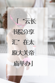 “云长书院分享汇”在太原大关帝庙举办