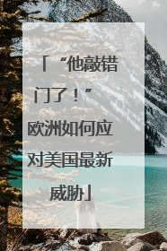 “他敲错门了！” 欧洲如何应对美国最新威胁