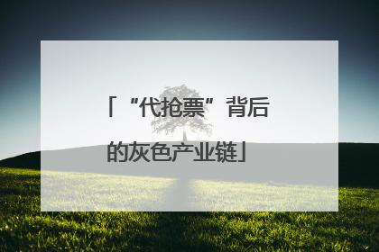 “代抢票”背后的灰色产业链