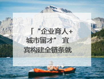 “企业育人+城市留才” 宜宾构建全链条就业服务体系促高校毕业生就业｜您牵挂的四川