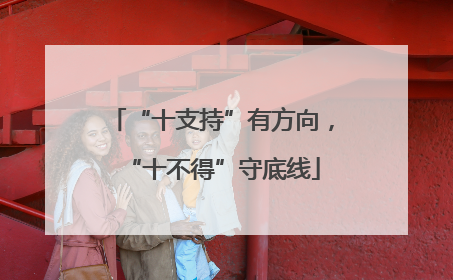“十支持”有方向，“十不得”守底线