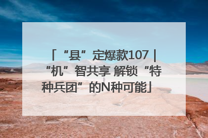 “县”定爆款107｜“机”智共享 解锁“特种兵团”的N种可能