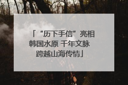“历下手信”亮相韩国水原 千年文脉跨越山海传情