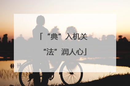 “典”入机关 “法”润人心