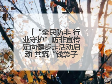 “全民防非 行业守护”防非宣传定向健步走活动启动 共筑“钱袋子”安全防线