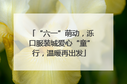 “六一”萌动，泺口服装城爱心“童”行，温暖再出发