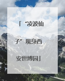 “凌波仙子”现身西安世博园