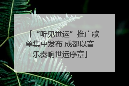 “听见世运”推广歌单集中发布 成都以音乐奏响世运序章