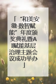 “和美安徽·数智赋能”年度颁奖典礼暨AI赋能基层治理主题会议成功举办