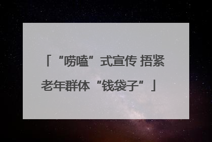 “唠嗑”式宣传 捂紧老年群体“钱袋子”