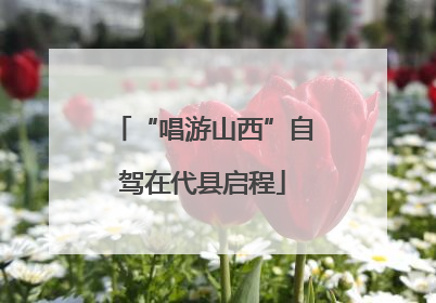“唱游山西”自驾在代县启程