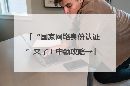 “国家网络身份认证”来了！申领攻略→