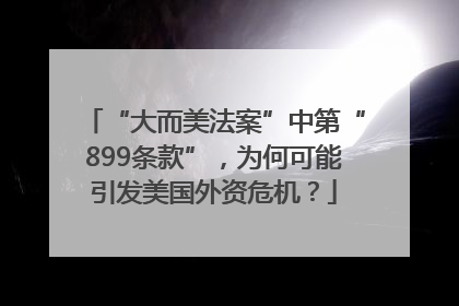 “大而美法案”中第“899条款”，为何可能引发美国外资危机？
