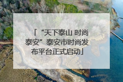 “天下泰山 时尚泰安”泰安市时尚发布平台正式启动