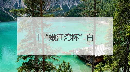 “嫩江湾杯”白城市全民健身龙舟赛激情开赛