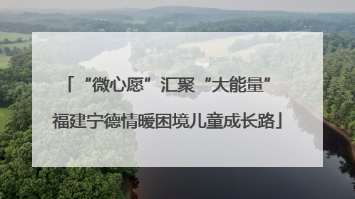 “微心愿”汇聚“大能量” 福建宁德情暖困境儿童成长路