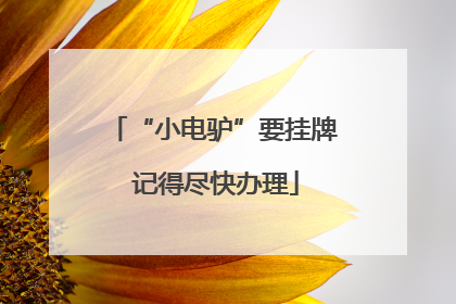 “小电驴”要挂牌 记得尽快办理