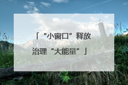 “小窗口”释放治理“大能量”