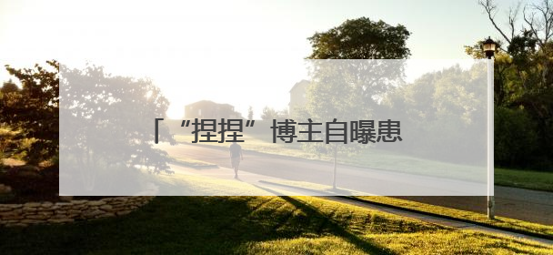 “捏捏”博主自曝患癌退圈引热议，“解压神器”成健康隐患？
