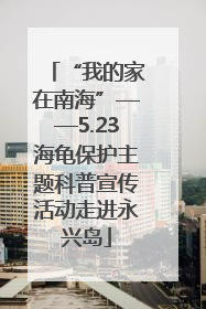 “我的家在南海”——5.23海龟保护主题科普宣传活动走进永兴岛
