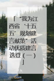 “我为江西省‘十五五’规划建言献策”活动优质建言选登（一）
