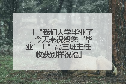 “我们大学毕业了，今天来祝贺您‘毕业’！”高三班主任收获别样祝福