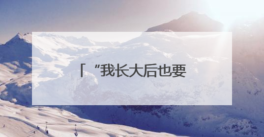 “我长大后也要穿军装！”——观沙岭街道国防教育点燃学子报国梦