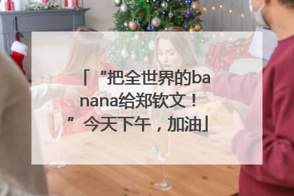 “把全世界的banana给郑钦文！”今天下午，加油